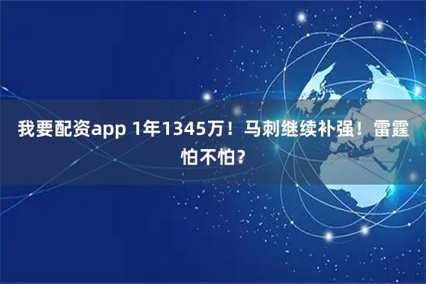 我要配资app 1年1345万!马刺继续补强!雷霆怕不怕?